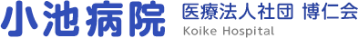 小池病院