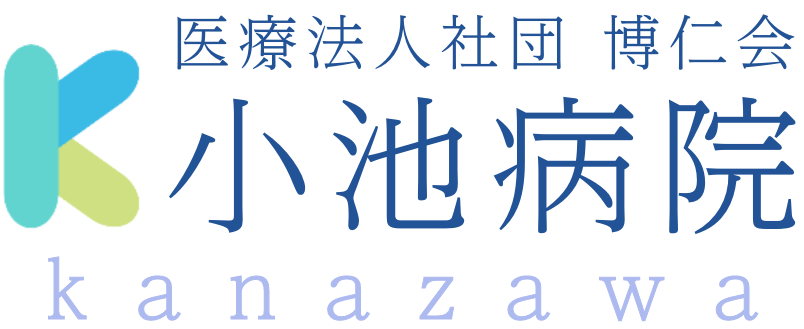 小池病院